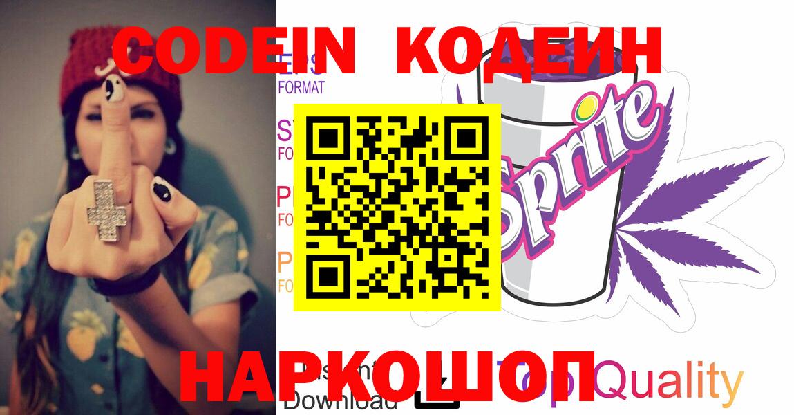 закладка  Кодеиновый сироп Lean Purple Drank  Вход с VPN  Codein Purple Drank  Кострома 